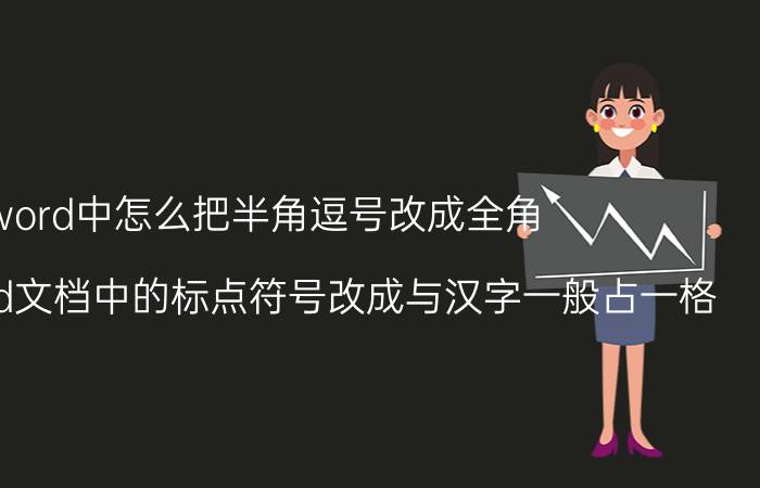 word中怎么把半角逗号改成全角 如何将word文档中的标点符号改成与汉字一般占一格？